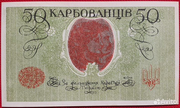 50 карбованцев 1918 (1920) год, ГССР - Одесса