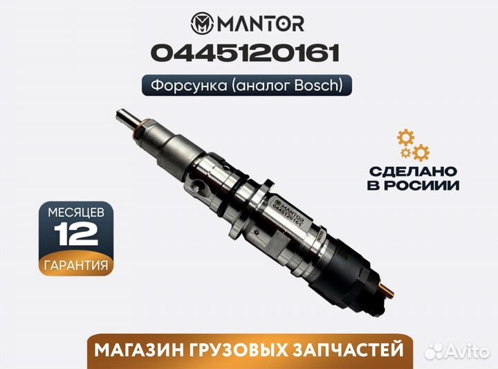 Форсунка топливная mantor Common Rail 0445120608