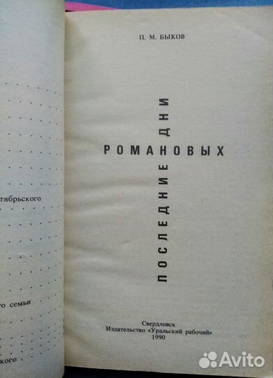 Книга последние дни романовых