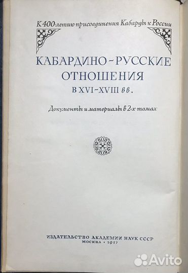 Два тома книги: Кабардино-Русские отношения