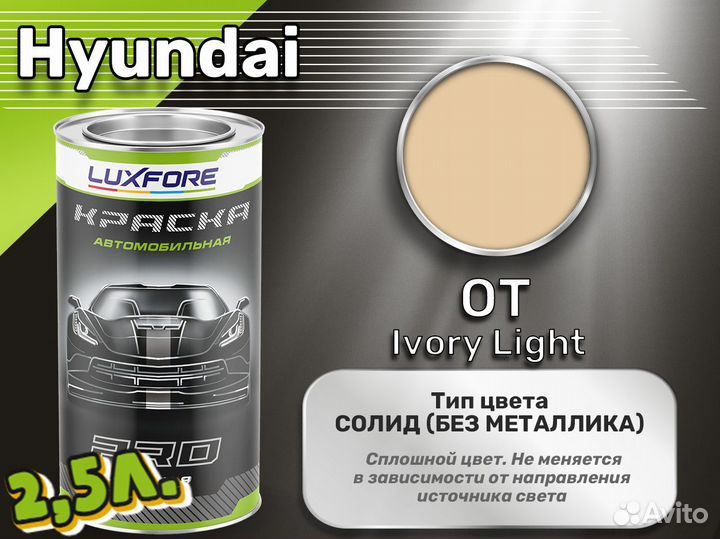 Краска Luxfore 2,5л. (Hyundai OT Ivory Light)