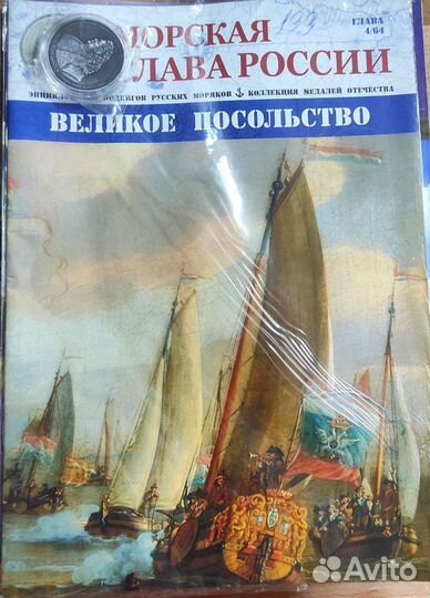 Морская слава России журнал с медалью