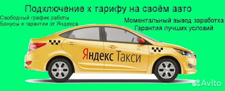 Подработка в такси Яндекс с личным авто на выходны