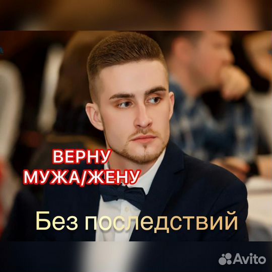 Приворот. Верну мужа/жену в семью. Магия, обучение