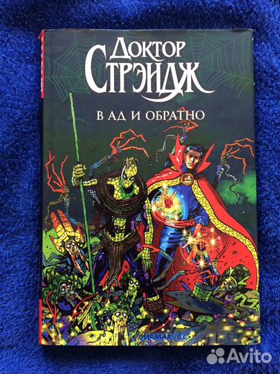Комикс доктор стрендж в ад и обратно