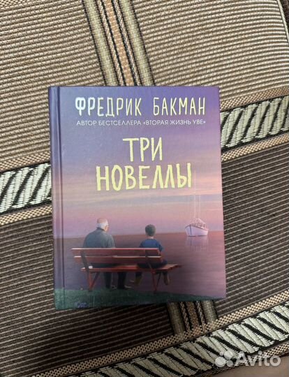 Фредрик Бакман Три новеллы