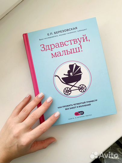 Книга «Здравствуй, малыш», Е. П. Березовская