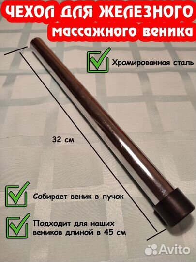 Чехол на железный даосский веник (хромированный)