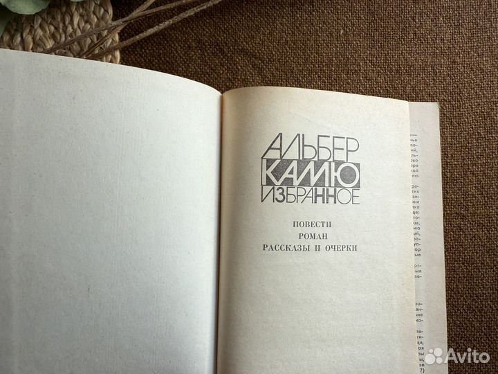 Альбер Камю.Избранное.Чума/Посторонний