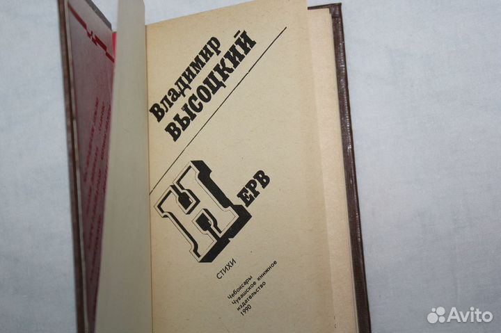 Книга стихов Владимира Высоцкого