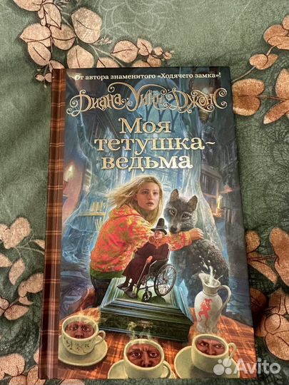 Диана джонс моя тетушка ведьма