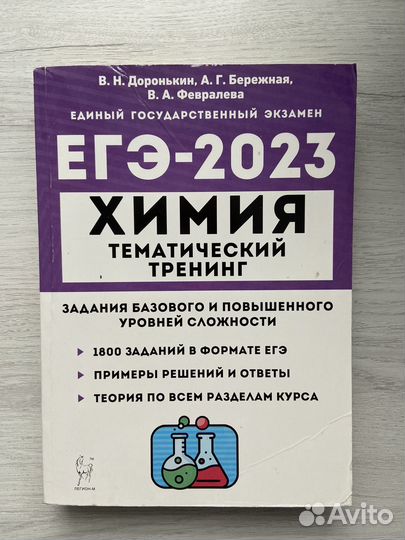 Сборник ЕГЭ по химии Доронькин