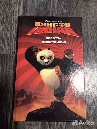 Кунг-фу панда. Повесть-мультфильм