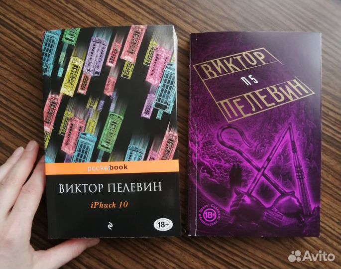 Виктор Пелевин