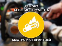 Ремонт бензопил в Екатеринбурге