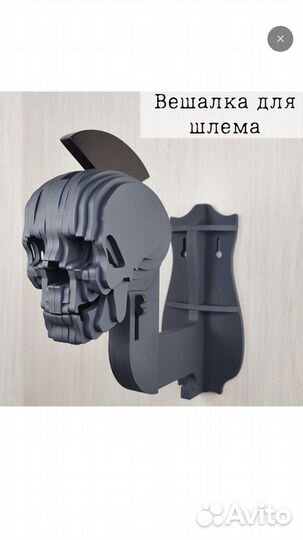 Вешалка для шлема,череп