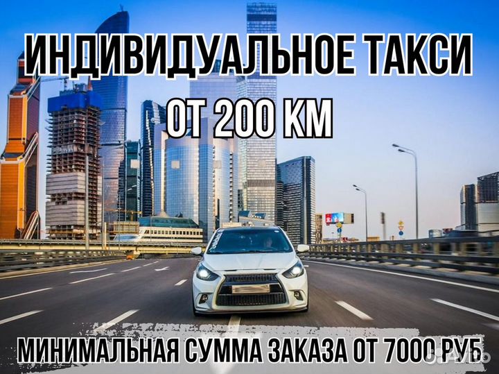 Междугороднее такси трансфер межгород