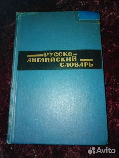 Русско-английский словарь