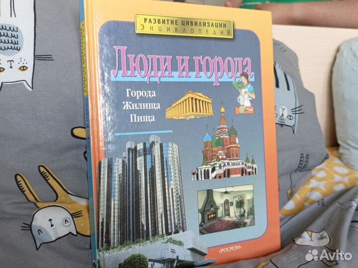 Люди и города / Энциклопедия