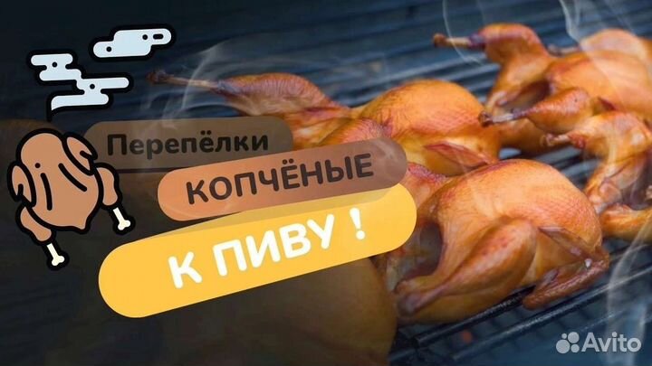 Перепела Горячего и холодного копчения