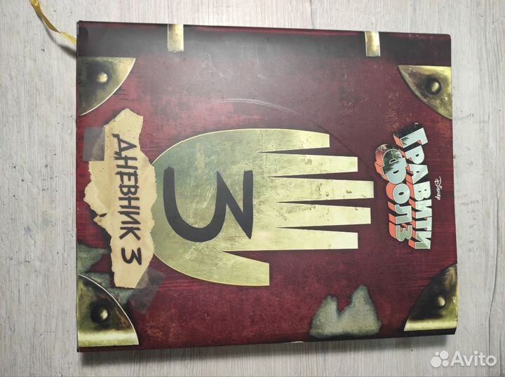 Книга гравити фолз 3