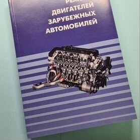 Хрулев "Ремонт двигателей зарубежных автомобилей"