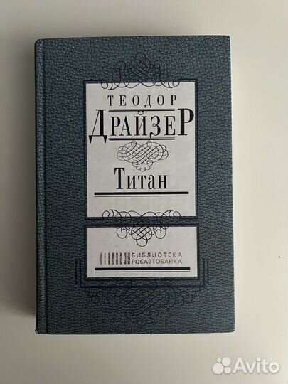 Теодор драйзер Титан, Ницше, Мольер (пьесы)