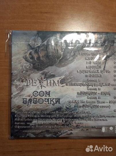 CD Режим - Сон Бабочки