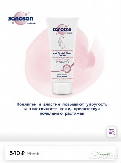 Крем против растяжек Sanosan