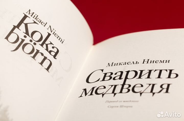 Книга Микаель ниеми «Сварить медведя»