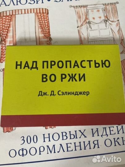 Над пропастью во ржи книга
