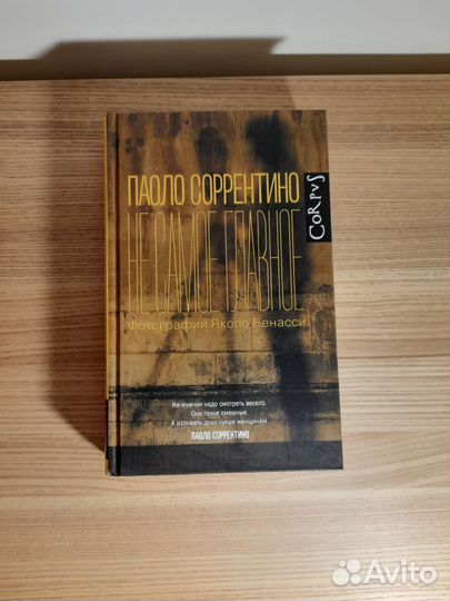 Не самое главное. Паоло Соррентино