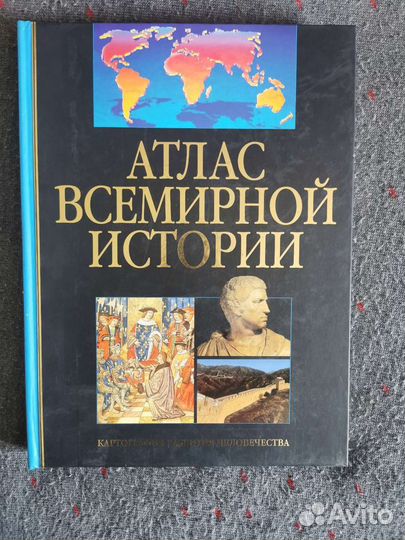 Атлас всемирной истории Ридерз Дайджест