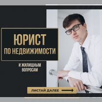 Юрист по жилищным вопросам / недвижимости, Томск