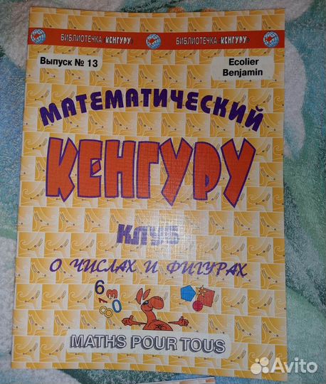 Клуб Математический Кенгуру пособие выпуск 12, 13