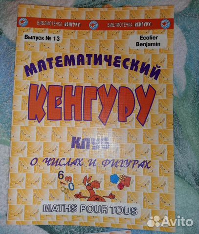 Клуб Математический Кенгуру пособие выпуск 12, 13