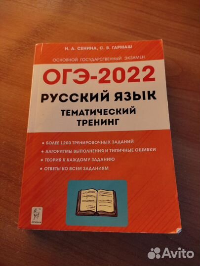 Пособие для подготовки к огэ, Сенина и Гармаш