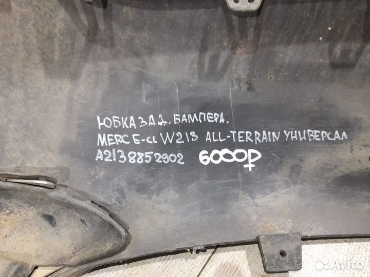 Юбка заднего бампера Mercedes W 213 E Class