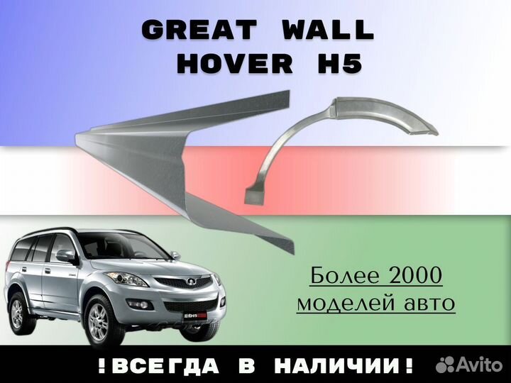 Ремкомплект порогов Great Wall Hover H5