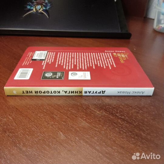 Другая книга которой нет / Алекс Новак
