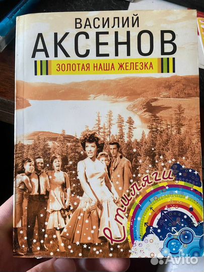 Василий Аксенов. Золотая наша железка, 2012 г