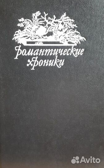 Романтические хроники (комплект из 7 книг)