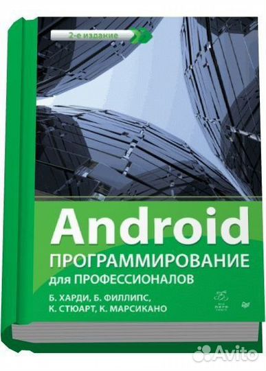 Android программирование для профессионалов