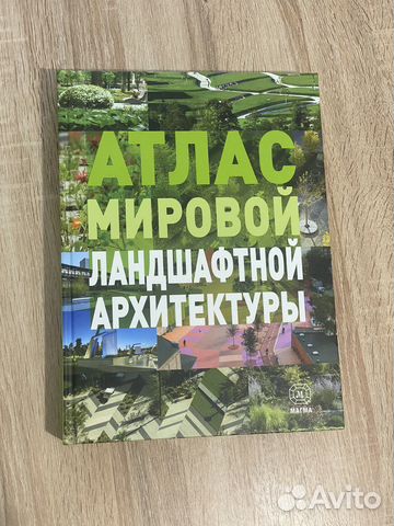 Атлас мировой ландшафтной архитектуры