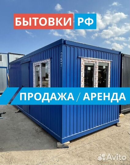 Бытовка / блок контейнер аренда/продажа