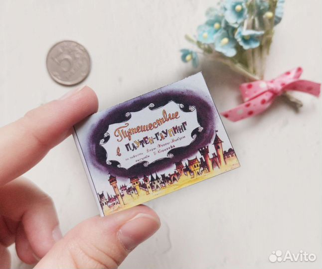 Миниатюра сказка Путешествие в плуттен-глуппинг