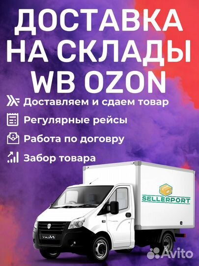 Доставка на вб Подольск