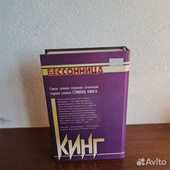 Бессонница - Стивен Кинг