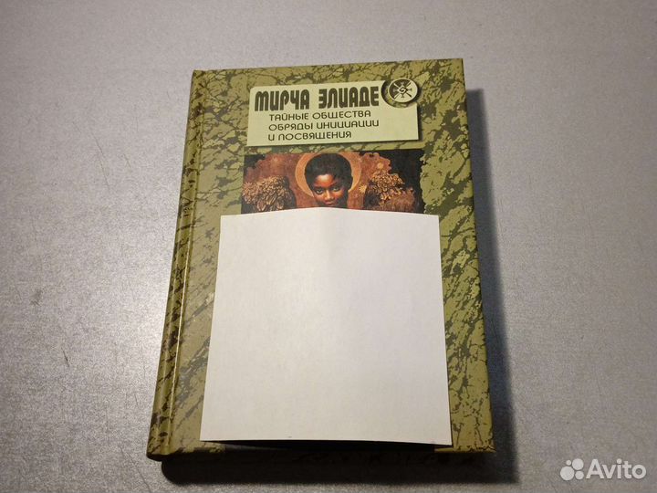 Мирча Элиаде