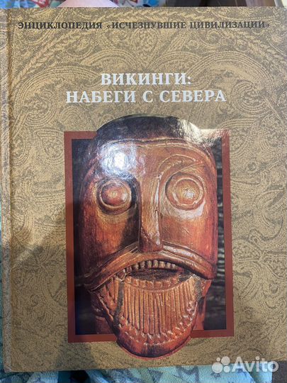 Книга энциклопедия викинги: набеги с севера